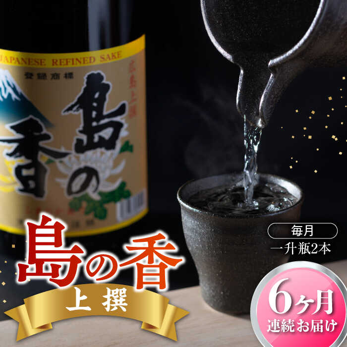 【ふるさと納税】日本酒 地酒 江田島【全6回定期便】『島の香』上撰 1.8L×2本セット日本酒 プレゼント ギフト 広島県産 江田島市/津田酒造株式会社[XAK022] 日本酒 さけ sake 酒 お酒 アルコール 地酒 純米 大吟醸 焼酎 飲み比べ