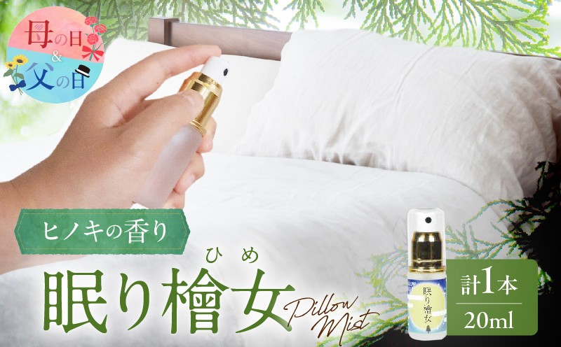 
                  【選べる発送時期】都農町製造『眠り檜女(ピローミスト) 20ml 』計1本 母の日 父の日 檜 香り 天然 リラックス 国産_T058-0015-o
                