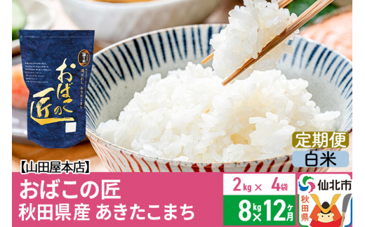 
【白米】《定期便12ヶ月》令和5年産 仙北市産 おばこの匠 8kg（2kg×4袋）×12回 計96kg 12か月 12ヵ月 12カ月 12ケ月 秋田こまち お米 秋田県産あきたこまち
