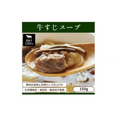 ふるさと納税 春日井市 お試し【レトルト食品】牛すじスープ(150g×2パック)