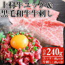 【ふるさと納税】上村牛ユッケとA5等級鹿児島県産黒毛和牛牛刺し(合計240g・タレ付)国産 九州産 牛肉 黒毛和牛 和牛 牛刺し 肩ロース ザブトン 大トロ 食べ比べ セット ユッケ 小分け 冷凍 ギフト 贈答【カミチク】