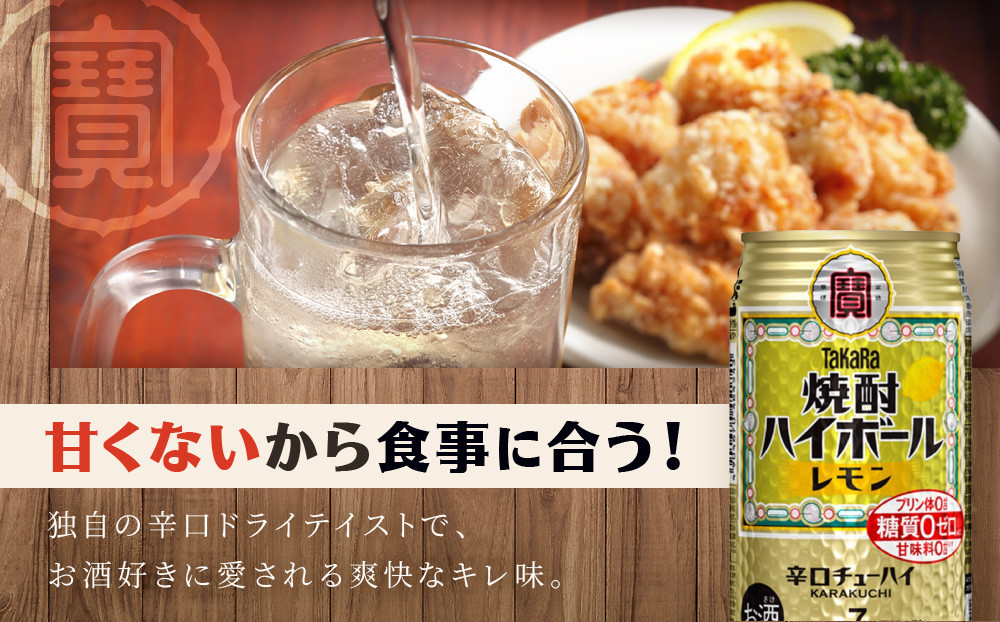 ＜定期便12回＞【タカラ】焼酎ハイボール＜レモン＞ 24本セット 350ml ［ 京都 タカラ 焼酎 ハイボール レモン キレ味爽快 人気 おすすめ 酎ハイ サワー レモンサワー お酒 晩酌 お取り寄