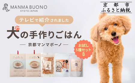 【MANMA BUONO】犬の手作りごはん お試しBセット5種｜京都 ペットフード ブランド 有名 人気ペットフード