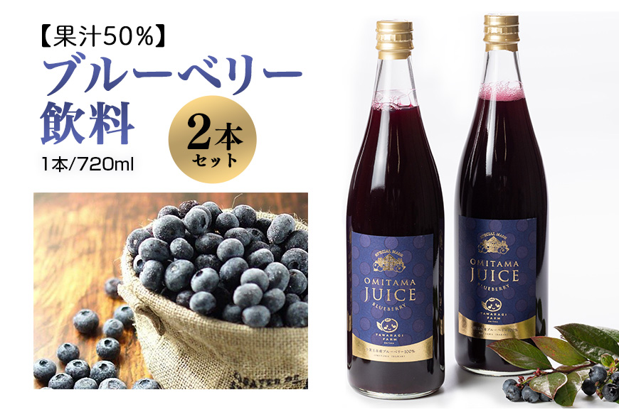 果汁50％ブルーベリー飲料2本セット