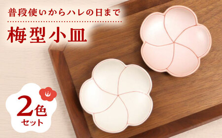 【有田焼】梅型小皿2点セット / 有田焼 焼き物 食器 / 佐賀県  [41APAD001]