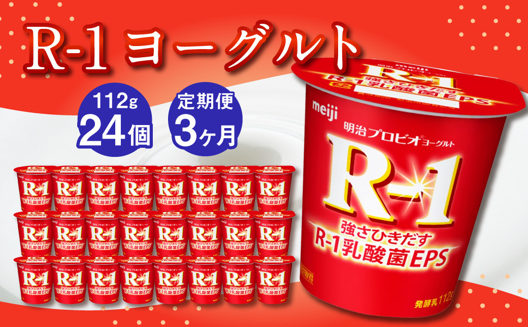 【定期便】R-1ヨーグルト 24個