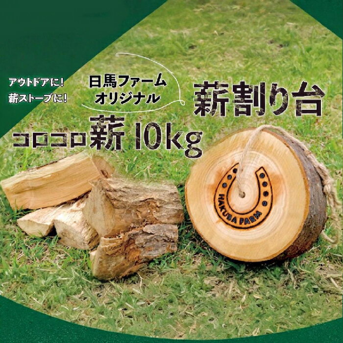 【ふるさと納税】コ馬ファーム オリジナル薪割り台+コロコロ薪10kg セット アウトドアギア　キャンプギア　田舎暮らし　薪ストーブ　焚き火　ナチュラルライフ　まき　ソロキャンプ　焚火　暖炉　長野県白馬村