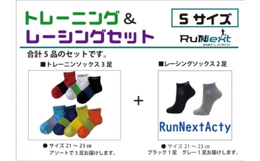 
スポーツ用 RunNext トレーニングソックス ＆ RunNextActy レーシングソックス Sサイズ ／ ランネクスト ウォーキング ジョギング 奈良県 葛城市
