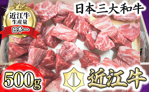 【4等級以上】近江牛角切り カレー・シチュー用【500ｇ】【AG10U】