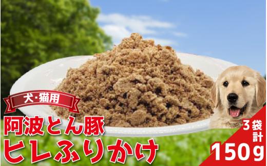 ペットフード ふりかけ ヒレ 150g 常温 豚肉 ぶた肉 ぶた 豚 阿波とん豚 ヒレ ペット用品 ペット 犬 猫 徳島県 吉野川市 おすすめ ふりかけ 徳島県 吉野川市