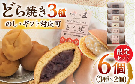 小嶋やの謹製どら焼き・白小豆どら焼き・梅どら焼き（3種6個入） / 佐賀県 / 小嶋や [41AEAN017]