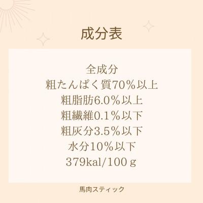 ふるさと納税 能勢町 【完全無添加・犬のおやつ】シニア犬、小型犬も好んで食べやすい原材料が馬肉のみの「馬肉スティック」3袋 |  | 03