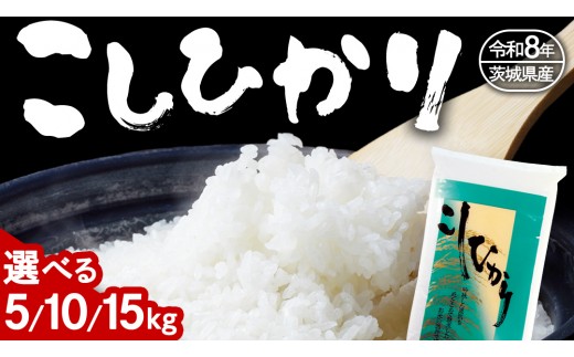 
                  【 令和8年産 】 数量限定 桜川市産 こしひかり 5kg 10kg 15kg 茨城県産 桜川 米 お米 白米 コメ ごはん 精米 コシヒカリ 国産 限定 [AX006sa00]
                