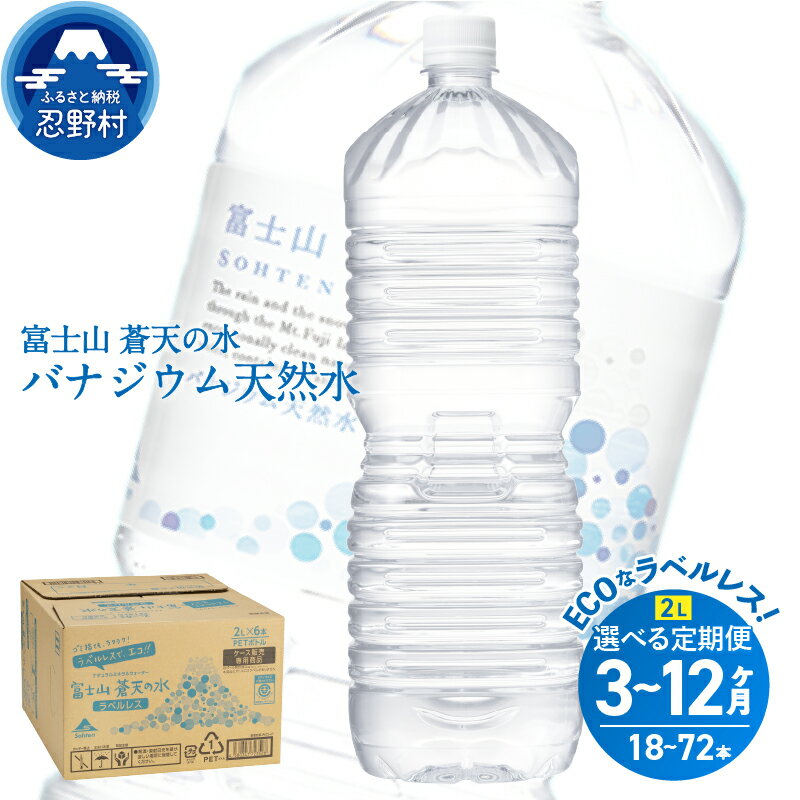 【ふるさと納税】 【3ヶ月～12ヶ月定期便】 富士山蒼天の水＜ラベルレス＞ 2000ml×6本（1ケース） 天然水 2L ミネラルウォーター ソフトドリンク 水 飲料水 バナジウム天然水 シリカ ペットボトル PET2000ml 国産 常温 防災 キャンプ アウトドア 送料無料 山梨県 忍野村