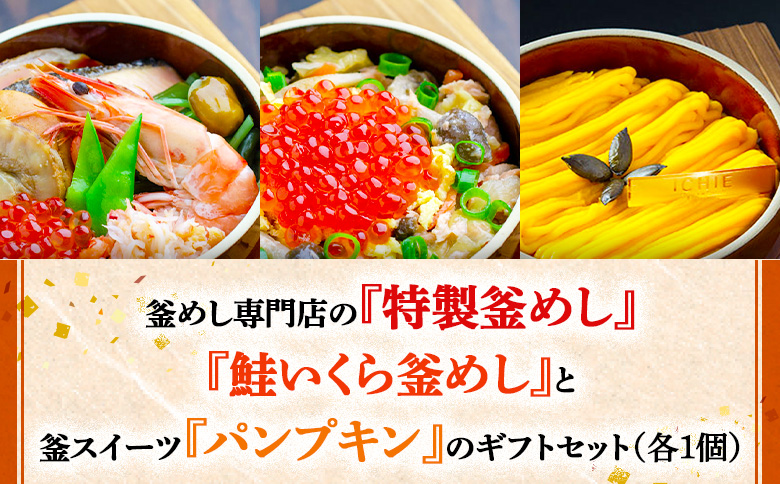 釜めし専門店の『特製釜めし』『鮭いくら釜めし』と釜スイーツ『パンプキン』のギフトセット | 釜めし かまめし ごはん 惣菜 和食 ご当地グルメ 人気店 名店 いくら 鮭 冷凍 ご飯のお供 スイーツ かぼちゃ カボチャ ななつぼし お米 出汁 北海道米 国産米 米 ギフト 専門店 お取り寄せ 北海道 恵庭市 恵庭【280013】