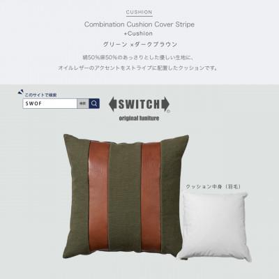 ふるさと納税 富田林市 Combination Cushion Stripe グリーン×ダークブラウン【SWOF】