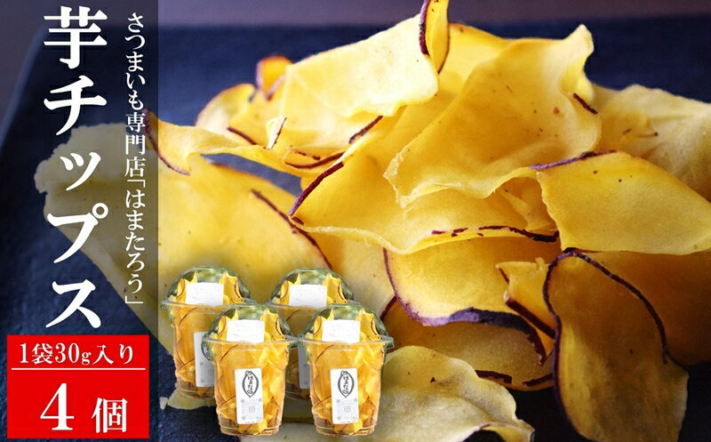 【ふるさと納税】【先行予約・11月～発送】さつまいも専門店の素材の味そのまま「さつまいもチップス」 120g（30g×4個）紅あずま【数量・期間限定】[ZA112]【 新潟県 柏崎市 】
