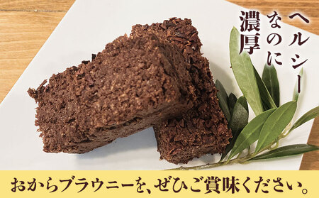 グルテンフリーのおからブラウニー 6個入りセット YUKIFOODデザインスタジオ《90日以内に出荷予定(土日祝除く)》焼き菓子 おから ブラウニー 小麦不使用 スイーツ デザート 徳島県 佐那河内村