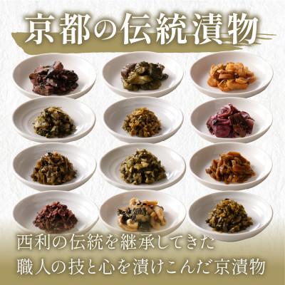 ふるさと納税 京丹後市 しば漬、味すぐきなど、西利伝統のお漬物　12点セット 京都の老舗漬物店のおつけもの 小分けセット　 |  | 02