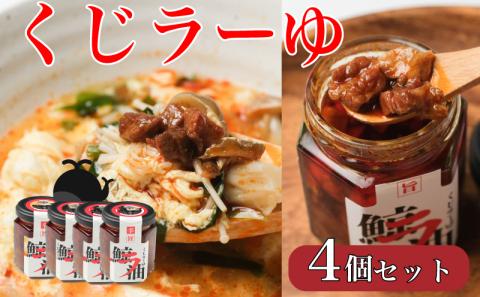 【食べるラー油】くじラーゆ 鯨 400g (100g×4個セット) 【下関 山賀】