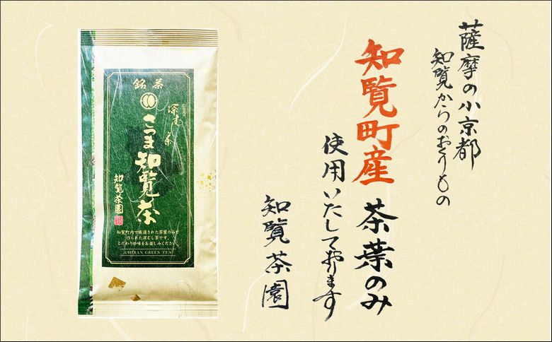 129-02 知覧茶園の深むし茶「さつま知覧茶」5本セット