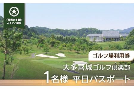 W03201 大多喜城ゴルフ倶楽部 1名様平日パスポート