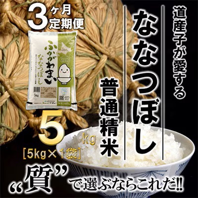 【発送月固定定期便】【令和6年産先行受付】北海道深川産ななつぼし5kg(普通精米)全3回【4014136】