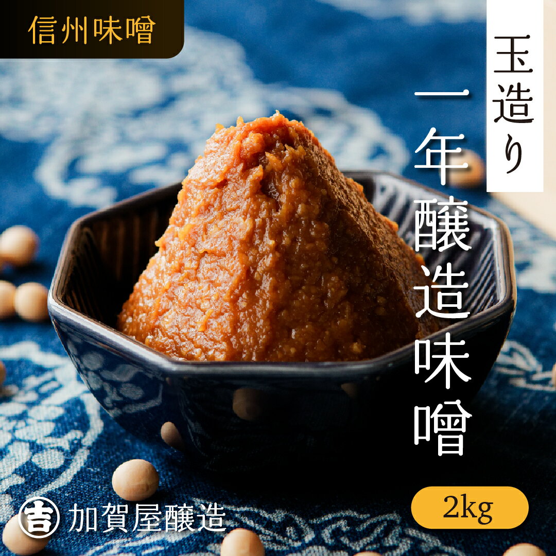 【ふるさと納税 】 信州味噌 2kg (1kg×2袋) 送料無料 【長野県 飯山市 加賀屋醸造 玉造り一年醸造味噌 】｜ 敬老の日 みそ 味噌汁 みそ汁 スープ ギフト 直送 送料込み ギフト セット ランキング 1年 熟成 信州 天然 酵母 乳酸菌 麹 米麴 糀 冷蔵 蔵出し 手作り (Au-001)