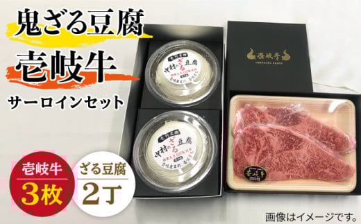 サーロイン ステーキ 豆腐 プレミア鬼ざる豆腐 壱岐牛 セット Z2-S3 《壱岐市》【中村たんぱく】[JAN027] お肉 国産牛 ステーキ とうふ 豆腐 セット 贈り物 ギフト プレゼント 化粧箱 66000 66000円 
