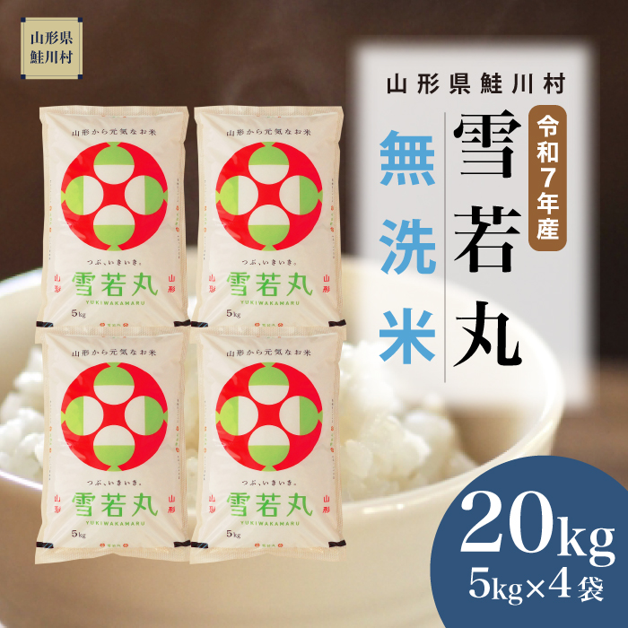 ＜令和7年産米＞ 雪若丸 【無洗米】 20kg （5kg×4袋） 《配送時期指定可》