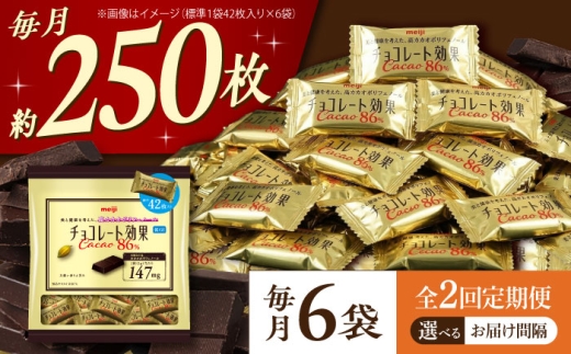 【 全2回 定期便 / 毎月 お届け】チョコレート 効果 カカオ 86％ （ 大袋 × 6袋 ） お菓子 チョコ86％ チョコレート効果 チョコレート効果 80%以上 ビターチョコ ダークチョコ カカオ 健康 美容 ダイエット 個包装 小分け バレンタインデー バレンタイン ホワイトデー ギフト プレゼント 人気 大阪府 高槻市 /株式会社丸正高木商店 [AOAA080]