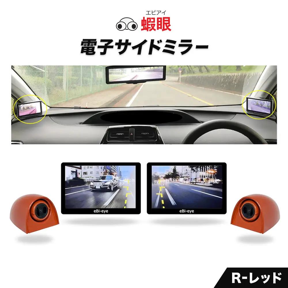 蝦眼（エビアイ）電子サイドミラー 【S506-R】カメラカラー レッド 