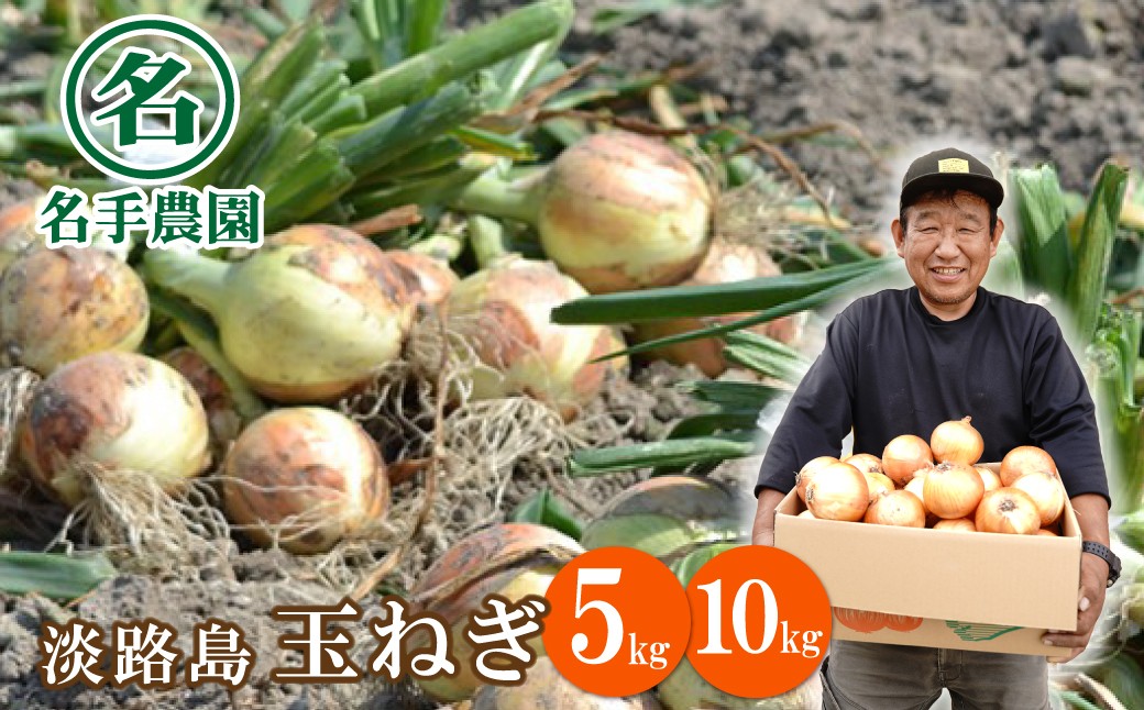 
                  名手農園の淡路島特産玉ねぎ 5kg・10kg　たまねぎ 野菜
                