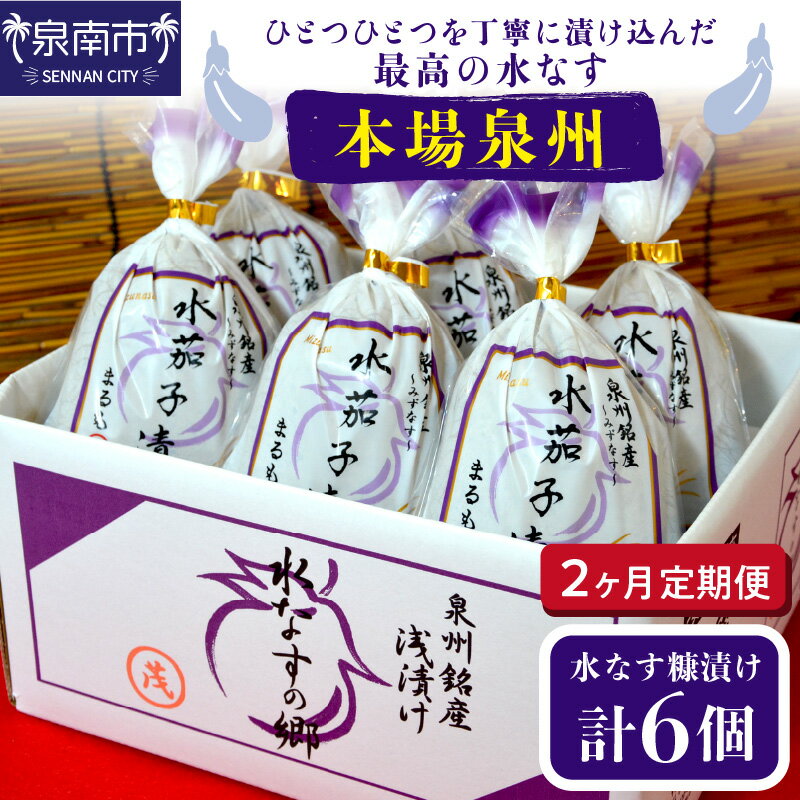 【ふるさと納税】2ヶ月定期便 本場泉州の煎り糠水なす漬け（6個×2ヶ月）【配送不可地域：北海道・沖縄・離島】