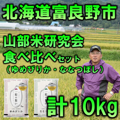 
                  ◆令和8年産新米先行受付◆特A受賞!北海道富良野市産食べ比べセット　精米5kg×2袋【1339599】
                