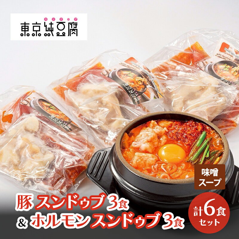 【ふるさと納税】豚スンドゥブ×3食セット 味噌スープ ＆ ホルモンスンドゥブ×3食セット 味噌スープ 計 2種 6食セット 東京純豆腐 男性人気NO1 国産牛 ホルモン 定番 豚肉 スタンダード 基本 スンドゥブ 韓国料理 東京 大田区