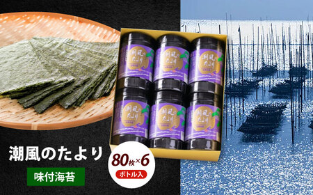 福岡有明のり 潮風のたより6本セット 味付海苔 8切80枚×6本セット(合計480枚)【株式会社木村食品(千代海苔株式会社)】海苔 のり ノリ おかず ごはん [ABEI013]