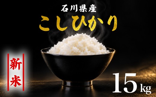 新米予約 先行予約 コシヒカリ 米 15kg お米 精米 石川県産 令和8年産 新米 15kg(5kg×3袋) 能登 こしひかり こだわり 石川県産 環境 米 お米 白米 こめ コメ おこめ 米15kg 2026年産 精米 R8 ご飯 ごはん 送料無料 数量 限定 白飯 ふるさと納税 能登 石川 羽咋 はくい 災害 復興 支援 復興支援 米15キロ コメ15kg
