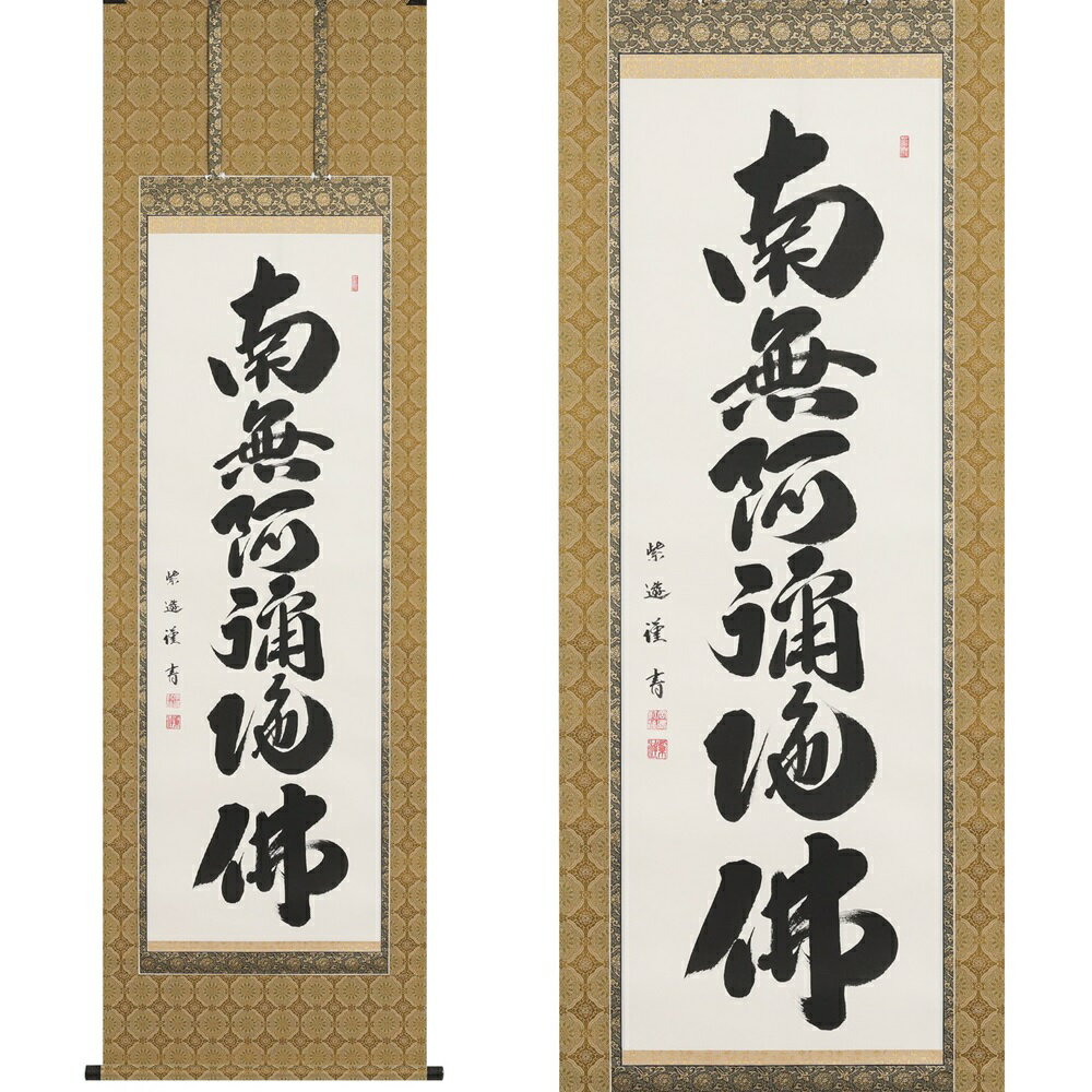 【ふるさと納税】掛け軸「六字名号」岡島紫遊 尺五立 掛軸 仏具 [1198]|インテリア 床の間 書画 岐阜県 本巣市 304000円