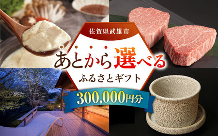 あとから選べる 武雄市ふるさとギフト 寄附額30万円分[UZZ009] あとから選べる 選べるギフト あとからセレクト 佐賀牛 温泉 宿泊券 やきもの