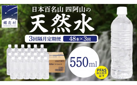 【 3回 隔月 定期便 】嬬恋高原 の 天然水 ラベルレス 550ml × 24本 入 × 2箱 × 3回 ミネラルウォーター 48本 飲料水 通販 定期 備蓄 ローリングストック 備蓄用 ペットボトル 防災 工場直送 箱買い まとめ買い 国産 防災 嬬恋銘水 日用品 [BA054tu]