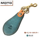 【ふるさと納税】 モト MOTO マットバケッタ 靴べら キーホルダー BLUE ブルー【22-025-016】本池秀夫監修 携帯 靴ベラ ポケット くつべら コンパクト 持ち運び 便利 ミニ レザー キーホルダー おしゃれ かっこいい メンズ レディース お取り寄せ 鳥取県 米子市 送料無料