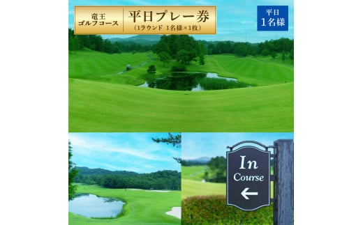 
竜王 ゴルフコース 平日 プレー券 ( 1ラウンド 1名様 × 1枚 ) ゴルフ 利用券 チケット 滋賀県 竜王町 送料無料
