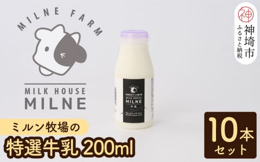 
【低温殺菌】ミルン牧場の特選牛乳 200ml×10本セット【人気 ノンホモ 低温長時間殺菌 牛乳 200】(H102101)
