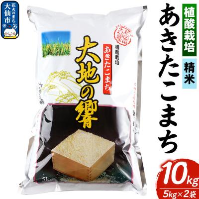 ふるさと納税 大仙市 植酸栽培 あきたこまち「大地の響」10kg【精米】令和7年産|22_aks-211001