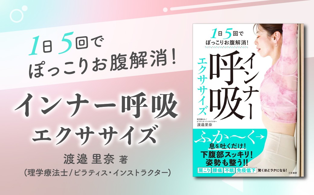 
                  【書籍】1日5回でぽっこりお腹解消！インナー呼吸エクササイズ  | ピラティススタジオReha fit上尾店 渡邉里奈 上尾店 書籍 インナー呼吸 埼玉県 上尾市
                