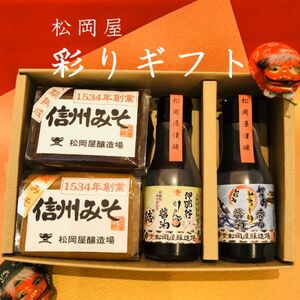 松岡屋  彩り ギフト | 味噌 醤油 ギフト セット 松岡屋醸造場