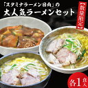 【ふるさと納税】「スタミナラーメン日向」の大人気ラーメンセット（スタミナ1、味噌1、カレー1）（FF-9）