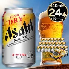 【生ジョッキ缶】　スーパードライ 340ml × 24本