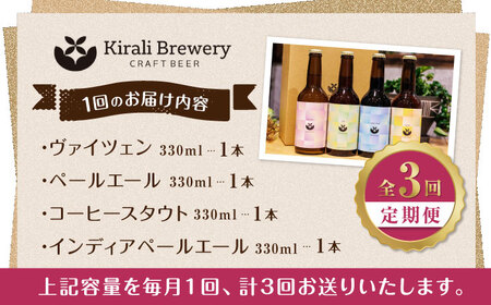 【3回定期便】クラフトビール4本セット 【キラリブルワリー】ビール定期 ビール定期便 熊本 クラフトビール クラフトビール定期便 お酒 お酒定期 お酒定期便 ビールセット クラフトビールセット [ZD